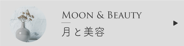 月と美容