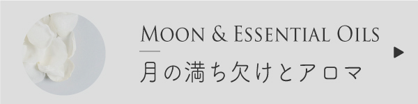 月の満ち欠けとアロマ