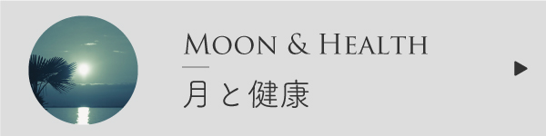 月と健康