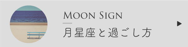 月星座と過ごし方