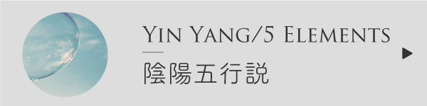 陰陽五行説