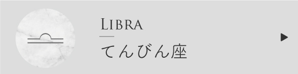 てんびん座