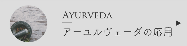 アーユルヴェーダの応用