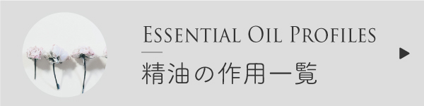 精油の作用一覧