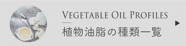 植物油脂の種類一覧