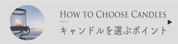 安全なキャンドルの選び方