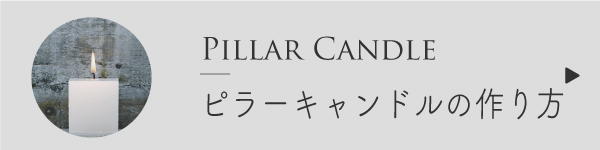 ピラーキャンドルの作り方