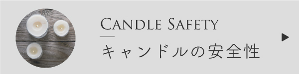 キャンドルの安全性