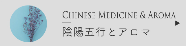陰陽五行説とアロマ
