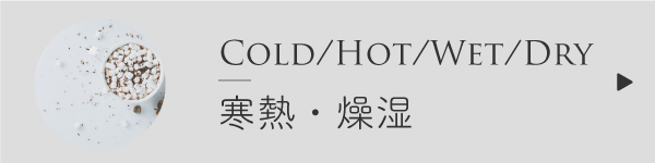 寒熱燥湿とアロマ