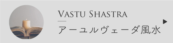 アーユルヴェーダ風水の基本