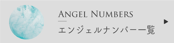 エンジェルナンバー一覧