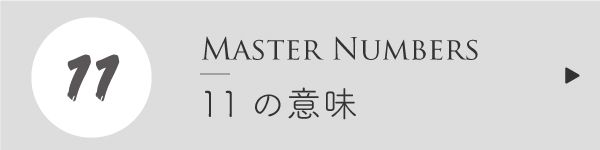 マスターナンバー11