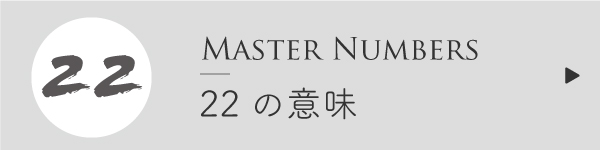 マスターナンバー22