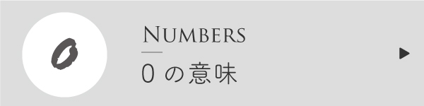 エンジェルナンバー0