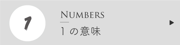 エンジェルナンバー1