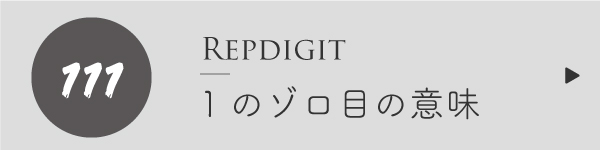 エンジェルナンバー1のゾロ目