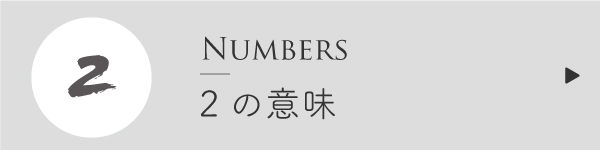 エンジェルナンバー2