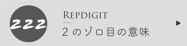エンジェルナンバー2のゾロ目