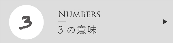 エンジェルナンバー3