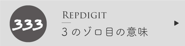 エンジェルナンバー3のゾロ目