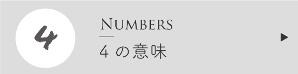 エンジェルナンバー4