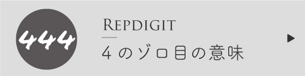 エンジェルナンバー4のゾロ目