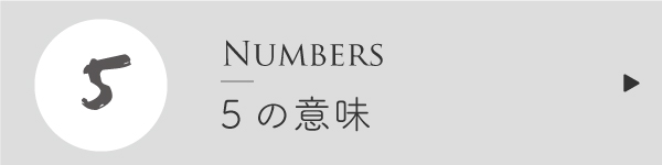 エンジェルナンバー5