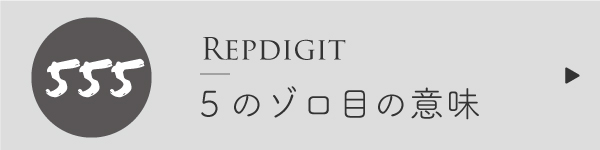 エンジェルナンバー5のゾロ目