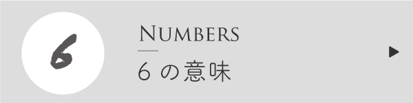 エンジェルナンバー6