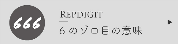 エンジェルナンバー6のゾロ目