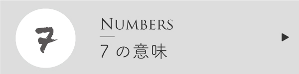 エンジェルナンバー7