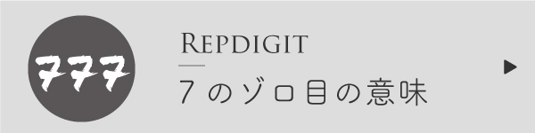 エンジェルナンバー7のゾロ目