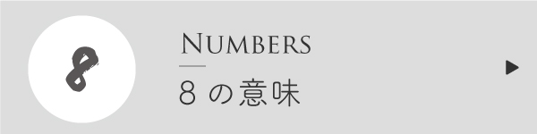 エンジェルナンバー8