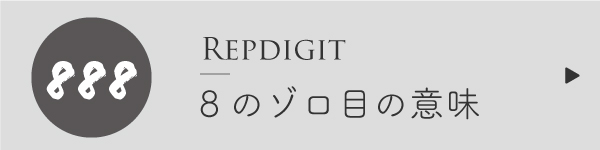 エンジェルナンバー8のゾロ目