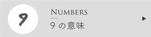 エンジェルナンバー9