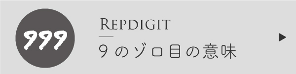 エンジェルナンバー9のゾロ目