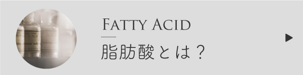 脂肪酸
