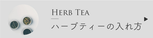 ハーブティーの入れ方