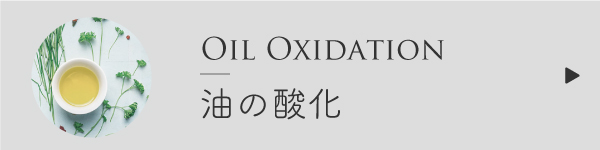 油の酸化