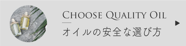 オイルの安全な選び方
