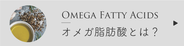 オメガ脂肪酸