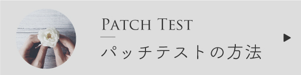 パッチテストの方法