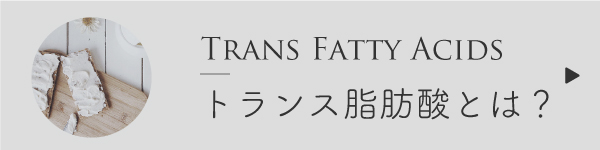 トランス脂肪酸