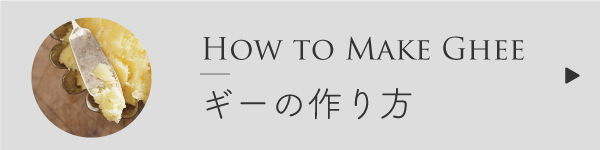 ギーの作り方