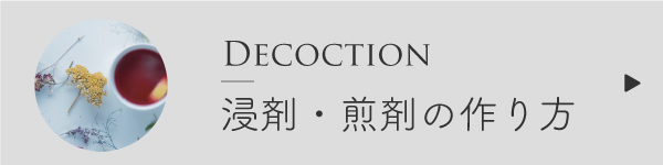 浸剤・煎剤の作り方