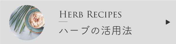 ハーブのレシピ