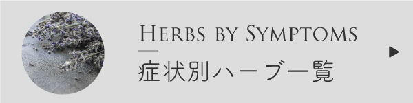 症状別ハーブ一覧