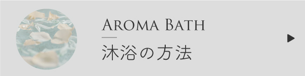 沐浴の方法