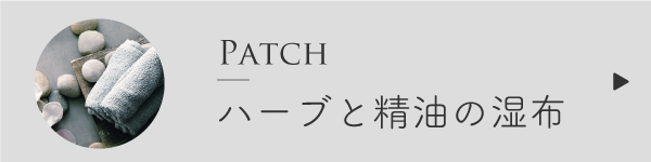 精油とハーブの湿布のやり方